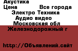 Акустика BBK Supreme Series › Цена ­ 3 999 - Все города Электро-Техника » Аудио-видео   . Московская обл.,Железнодорожный г.